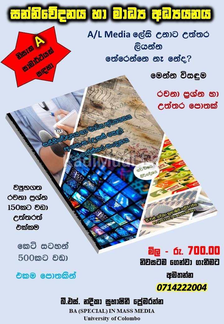 උසස් පෙළ සන්නිවේදනය හා මාධ්‍ය අධ්‍යයනය