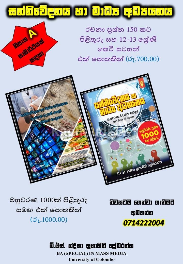 උසස් පෙළ සන්නිවේදනය හා මාධ්‍ය අධ්‍යයනය